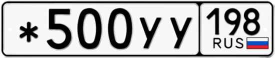 Купить гос номер *500УУ 198