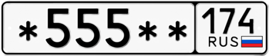 Купить гос номер *555** 174