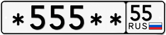 Купить гос номер *555** 55