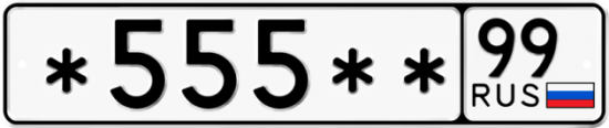 Купить гос номер *555** 99