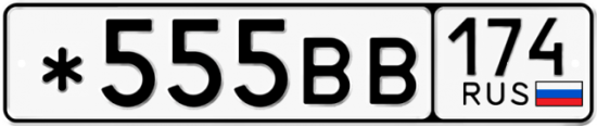 Купить гос номер *555ВВ 174