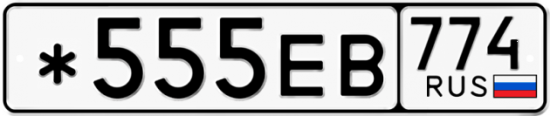 Купить гос номер *555ЕВ 774