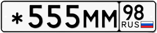 Купить гос номер *555ММ 98