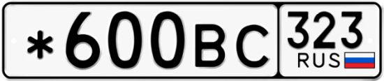 Купить гос номер *600ВС 323
