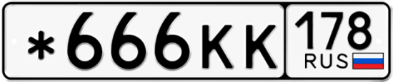 Купить гос номер *666КК 178
