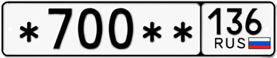 Купить гос номер *700** 136