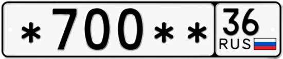 Купить гос номер *700** 36