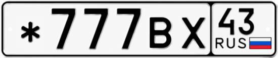 Купить гос номер *777ВХ 43