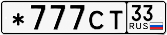 Купить гос номер *777СТ 33