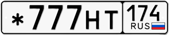 Купить гос номер *777НТ 174