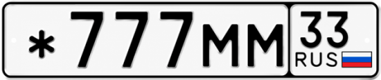 Купить гос номер *777ММ 33