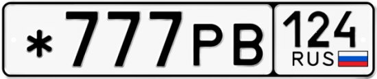 Купить гос номер *777РВ 124