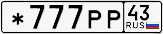Купить гос номер *777РР 43