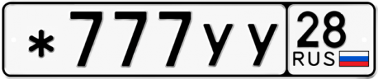 Купить гос номер *777УУ 28