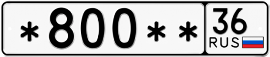 Купить гос номер *800** 36