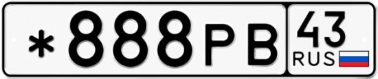 Купить гос номер *888РВ 43