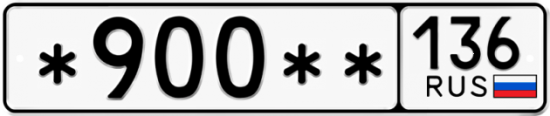 Купить гос номер *900** 136