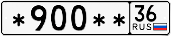 Купить гос номер *900** 36