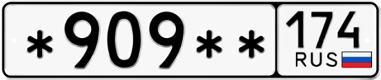 Купить гос номер *909** 174