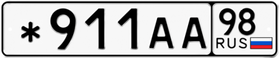 Купить гос номер *911АА 98