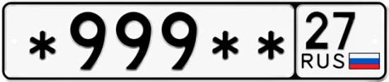 Купить гос номер *999** 27
