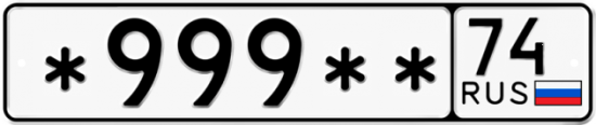Купить гос номер *999** 74