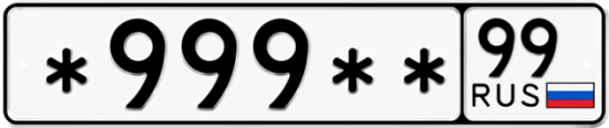 Купить гос номер *999** 99