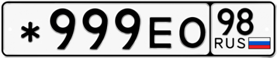 Купить гос номер *999ЕО 98