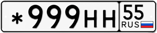 Купить гос номер *999НН 55