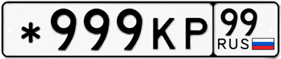 Купить гос номер *999КР 99 Купить гос номер *999КР 99
