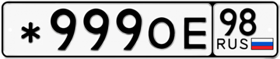 Купить гос номер *999ОЕ 98
