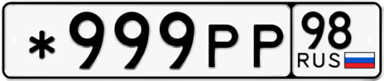 Купить гос номер *999РР 98