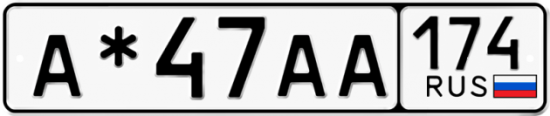 Купить гос номер А*47АА 174
