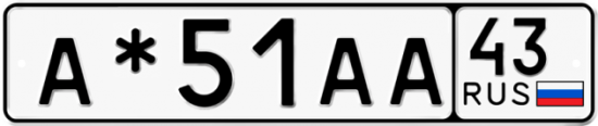 Купить гос номер А*51АА 43