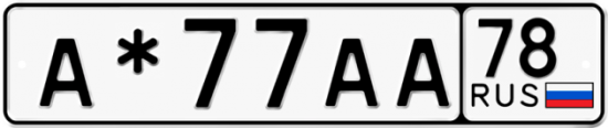 Купить гос номер А*77АА 78