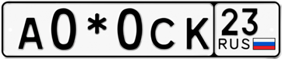 Купить гос номер А0*0СК 23