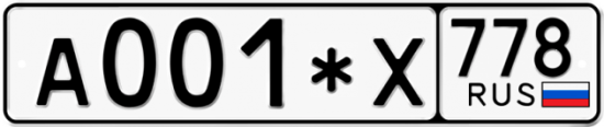 Купить гос номер А001*Х 778