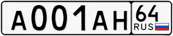 Купить гос номер А001АН 64