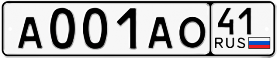 Купить гос номер А001АО 41
