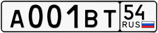 Купить гос номер А001ВТ 54