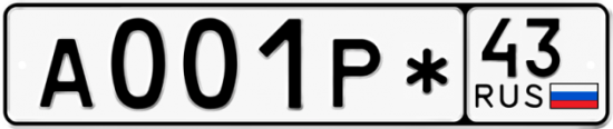 Купить гос номер А001Р* 43