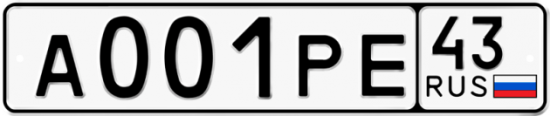 Купить гос номер А001РЕ 43