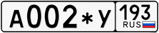 Купить гос номер А002*У 193