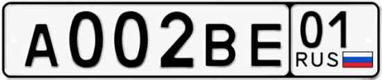 Купить гос номер А002ВЕ 01