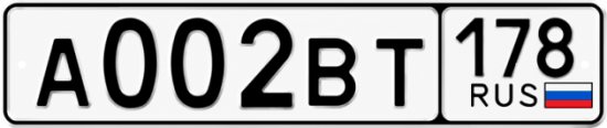 Купить гос номер А002ВТ 178