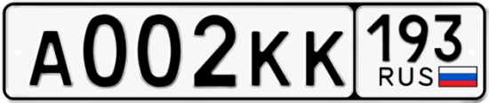 Купить гос номер А002КК 193