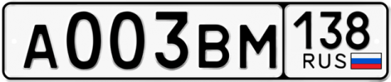 Купить гос номер А003ВМ 138