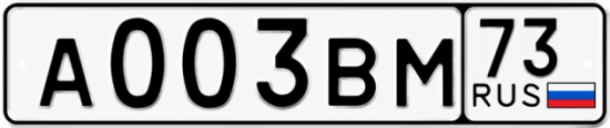 Купить гос номер А003ВМ 73