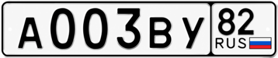 Купить гос номер А003ВУ 82
