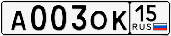 Купить гос номер А003ОК 15